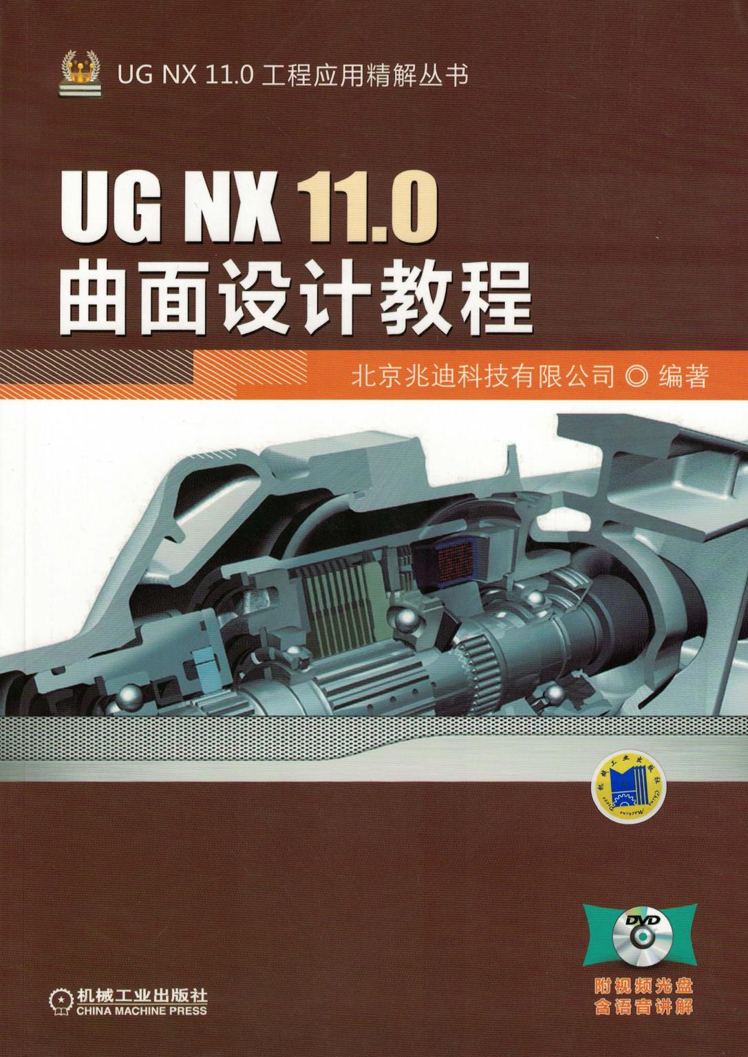 UG NX 11.0曲面设计教程