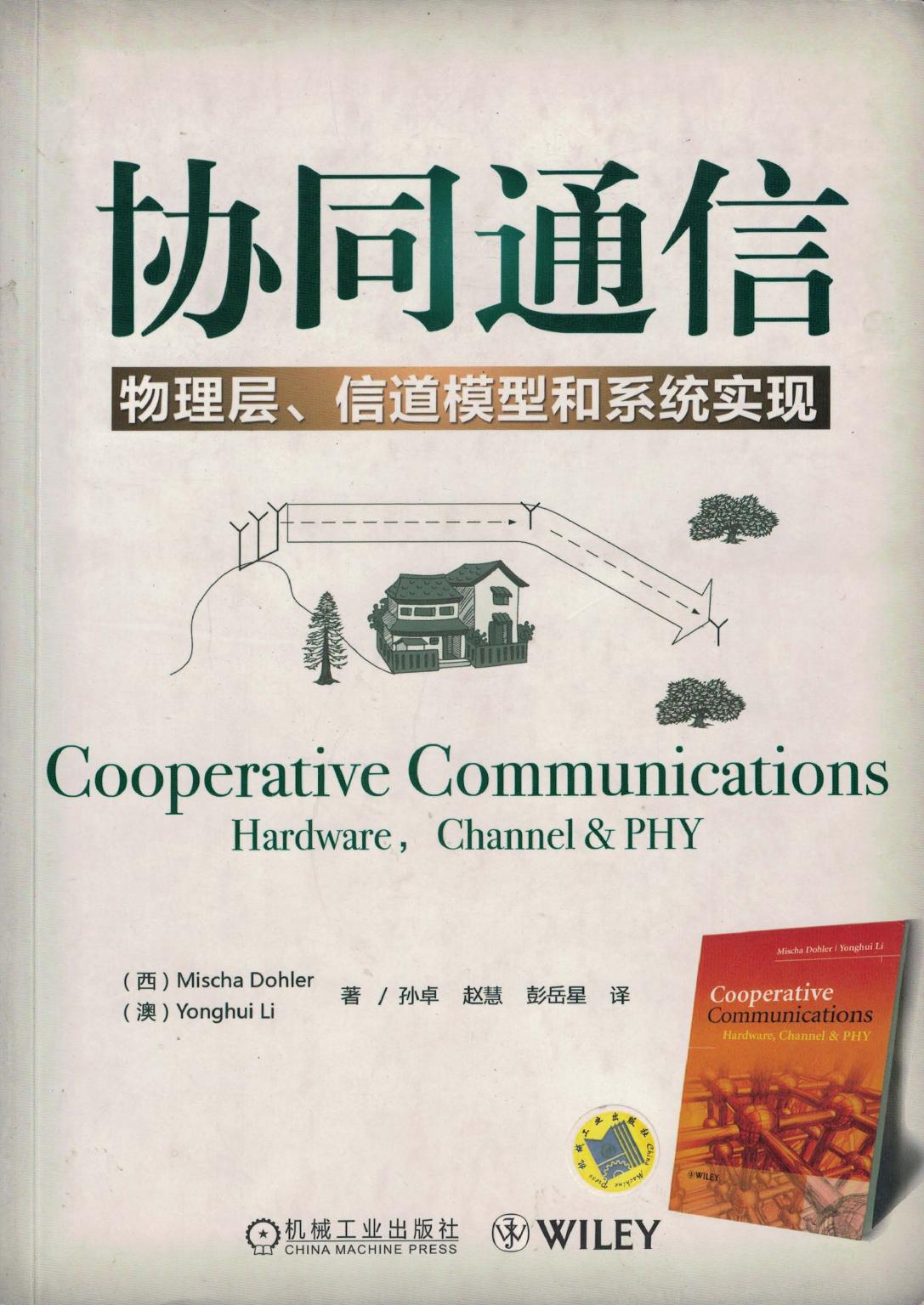 协同通信- 物理层、信道模型和系统实现