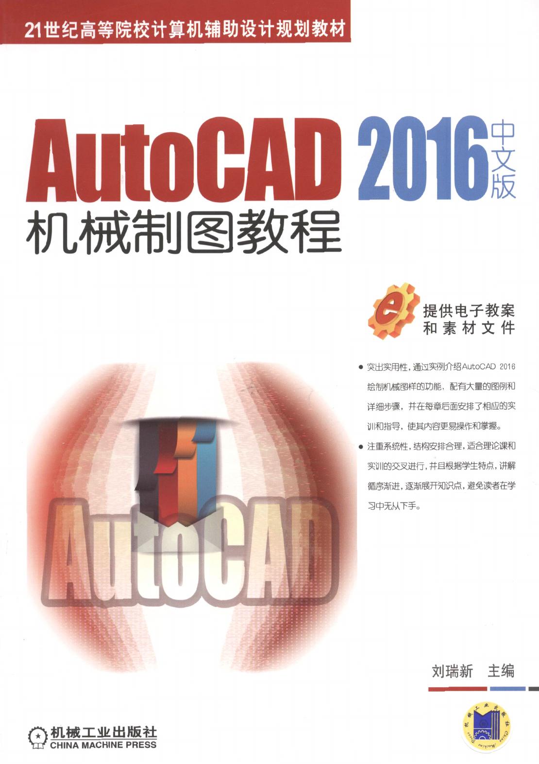 AutoCAD 2016中文版机械制图教程