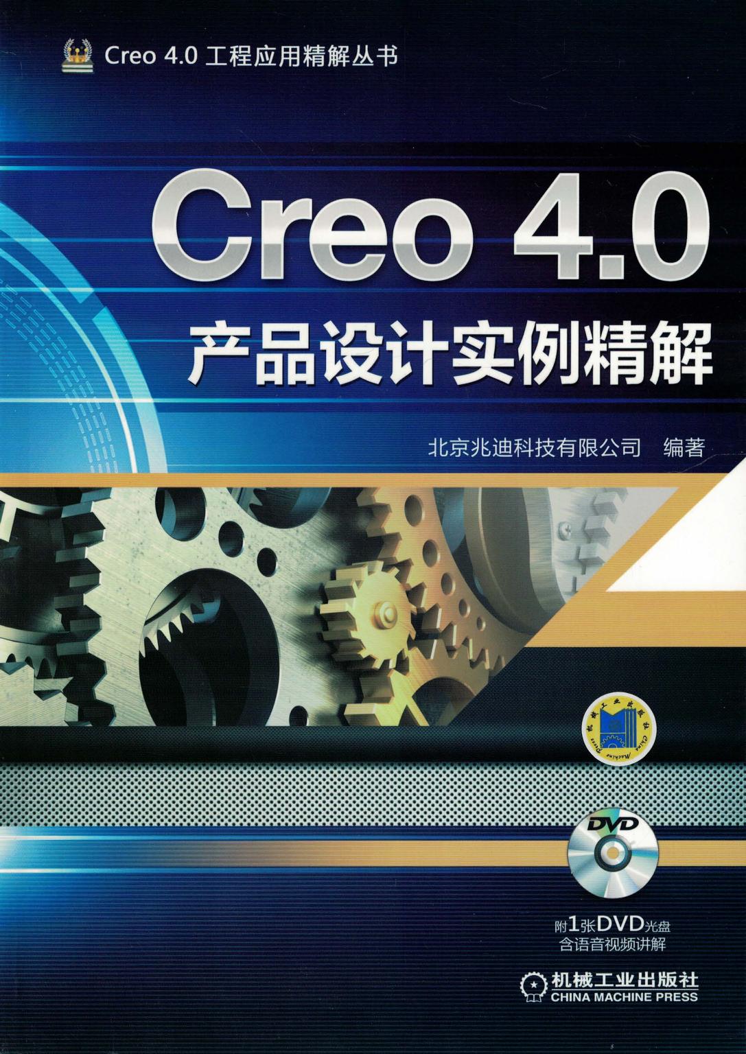 Creo 4.0产品设计实例精解