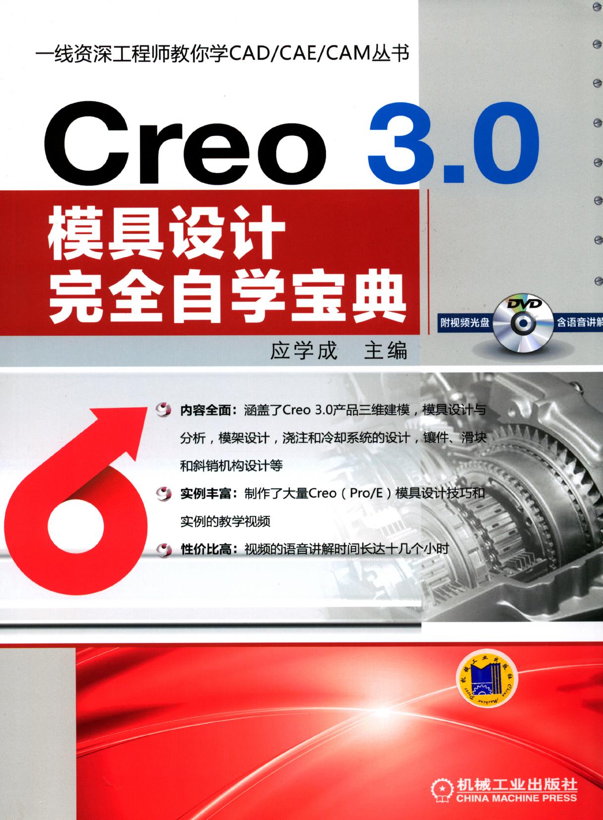 Creo 3.0模具设计完全自学宝典