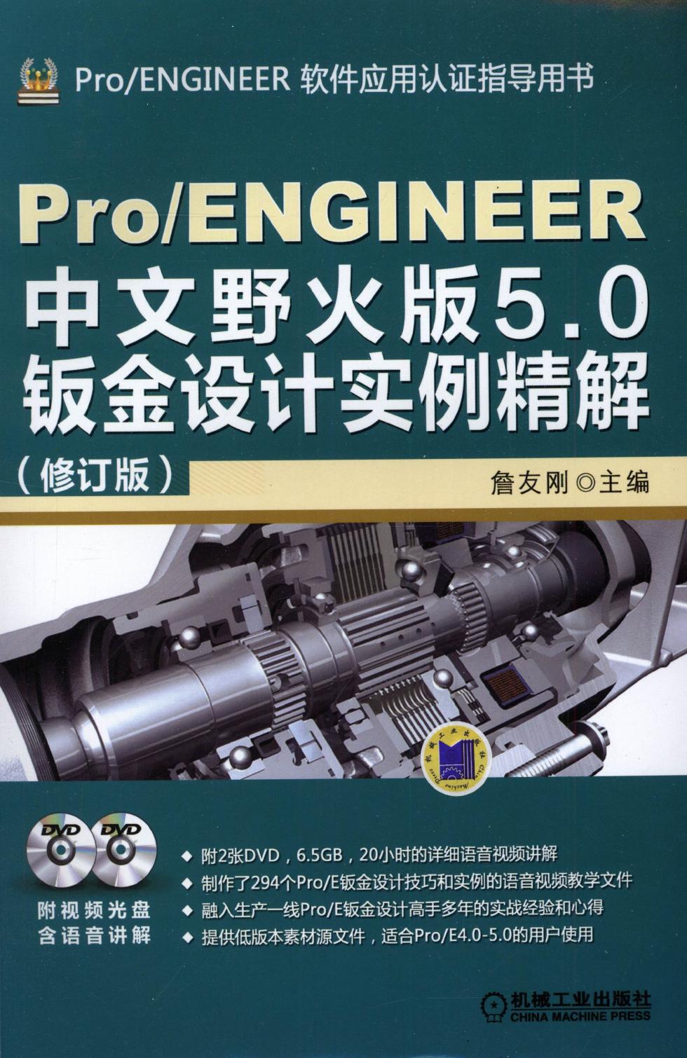Pro-ENGINEER中文野火版5.0钣金设计实例精解（修订版）