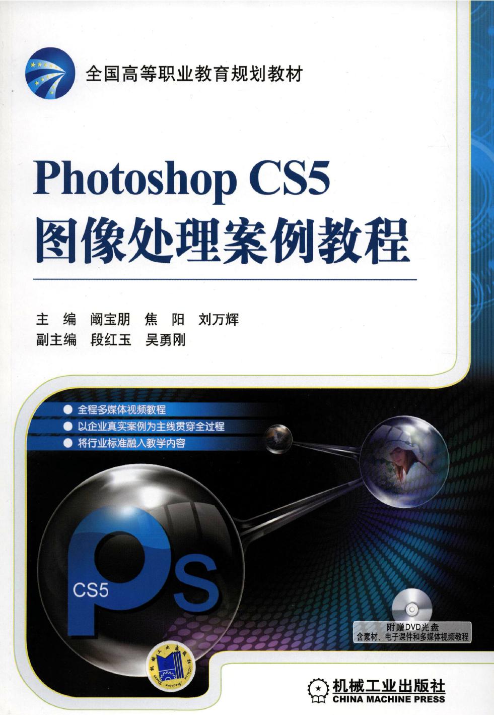 Photoshop CS5图像处理案例教程