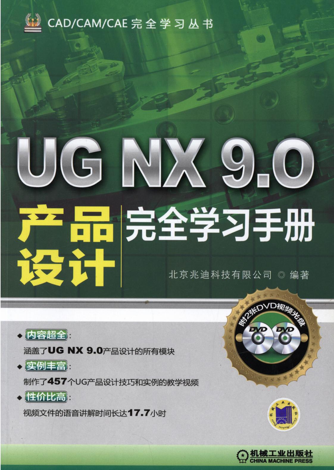 UG NX 9.0产品设计完全学习手册
