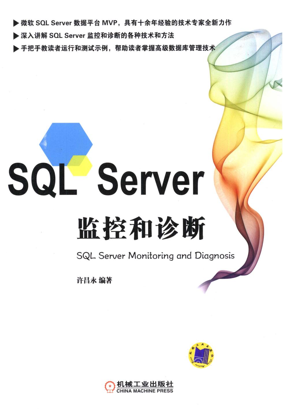SQL Server监控和诊断