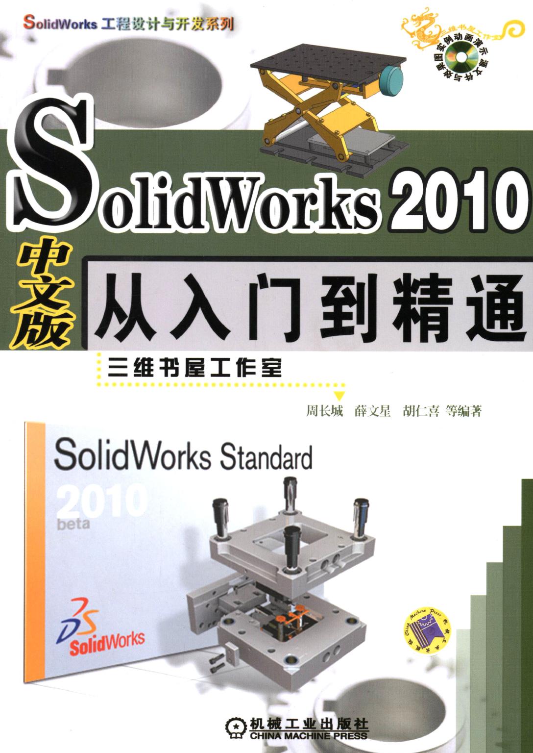 Solid Works2010中文版从入门到精通 1碟 