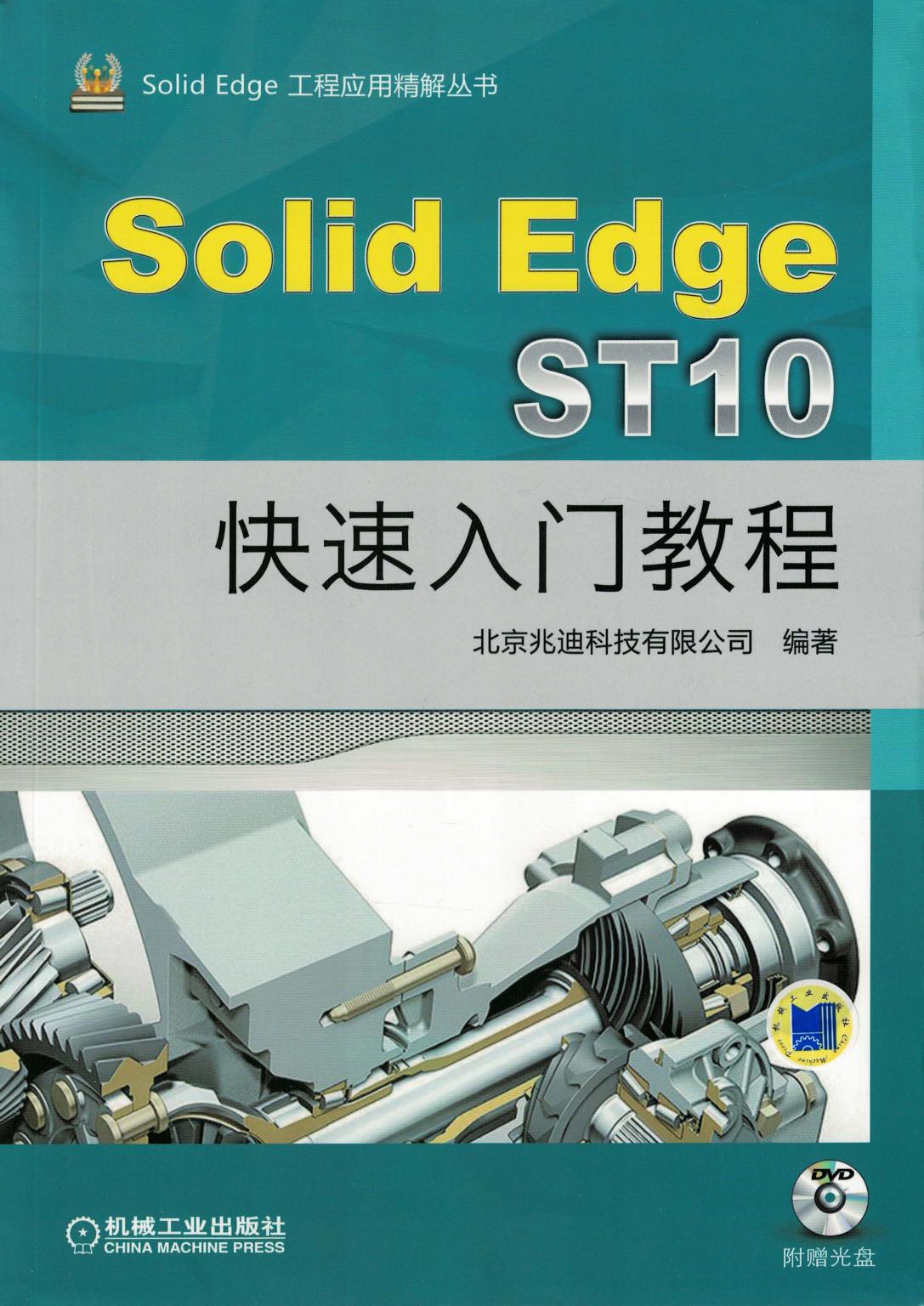 SolidEdge ST10快速入门教程