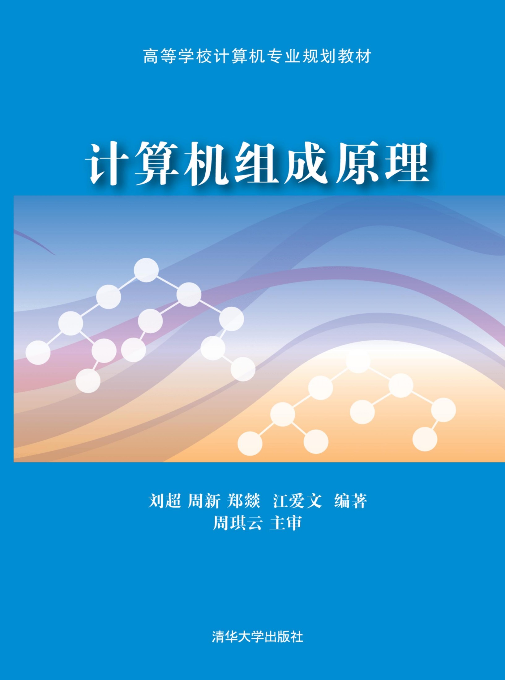 计算机组成原理 刘超