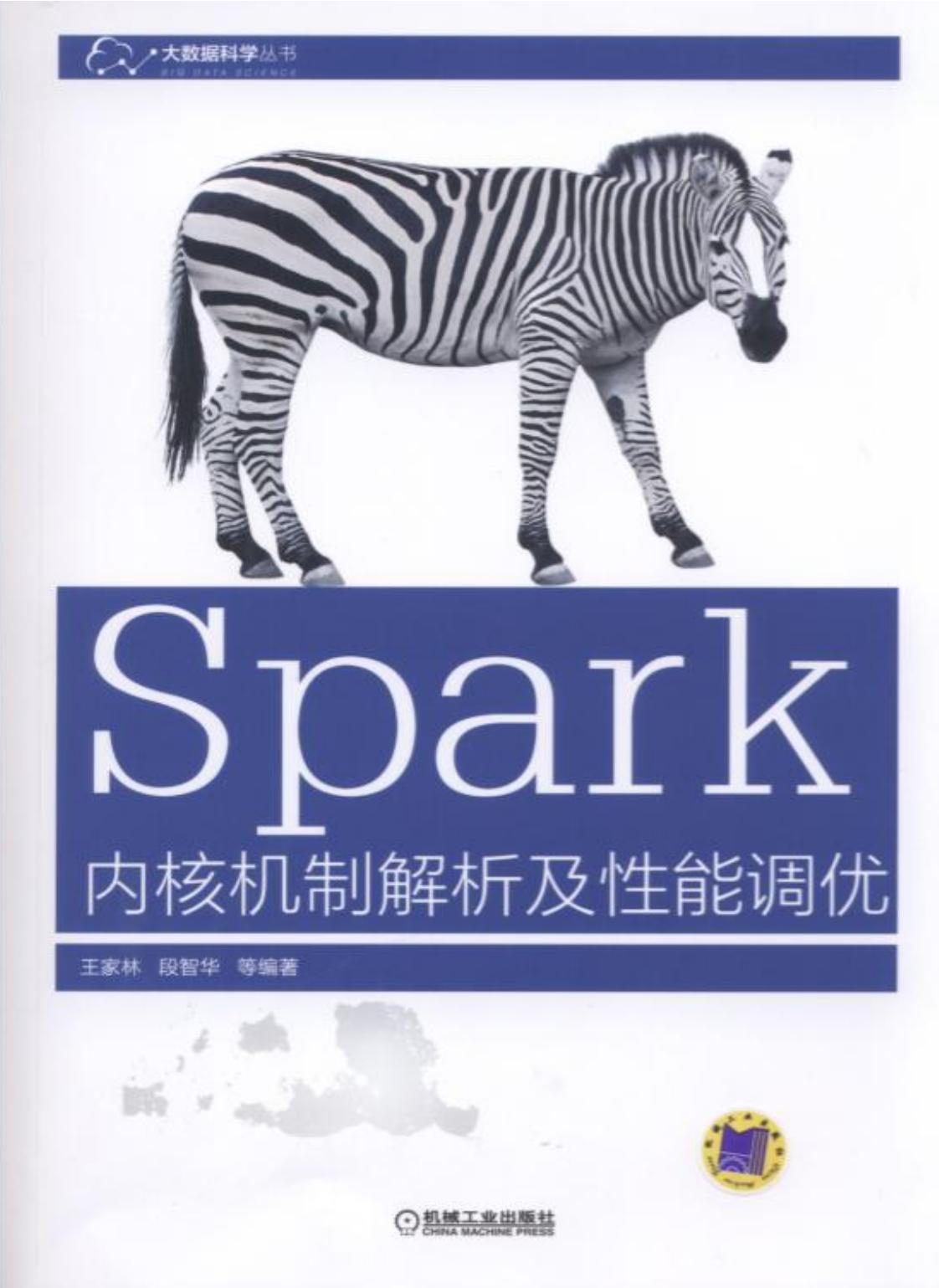 Spark内核机制解析及性能调优