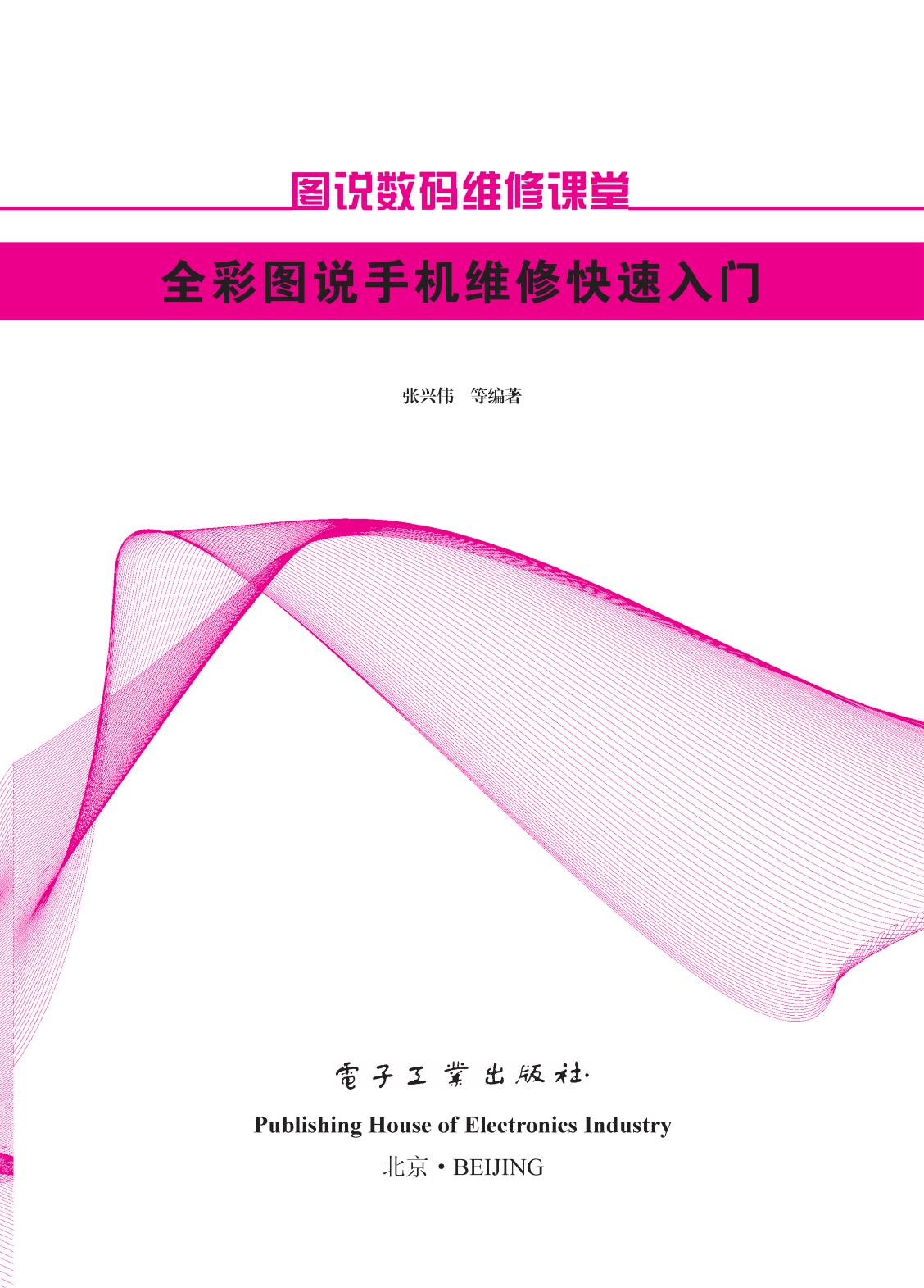 《全彩图说手机维修快速入门（全彩）》