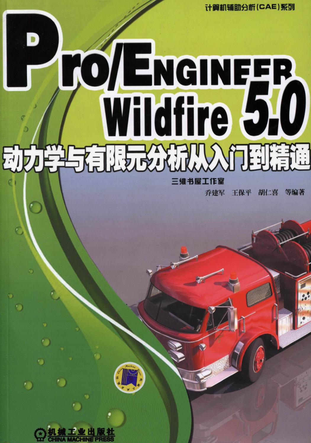 Pro-ENGINEER Wildfire5.0动力学与有限元分析从入门到精通