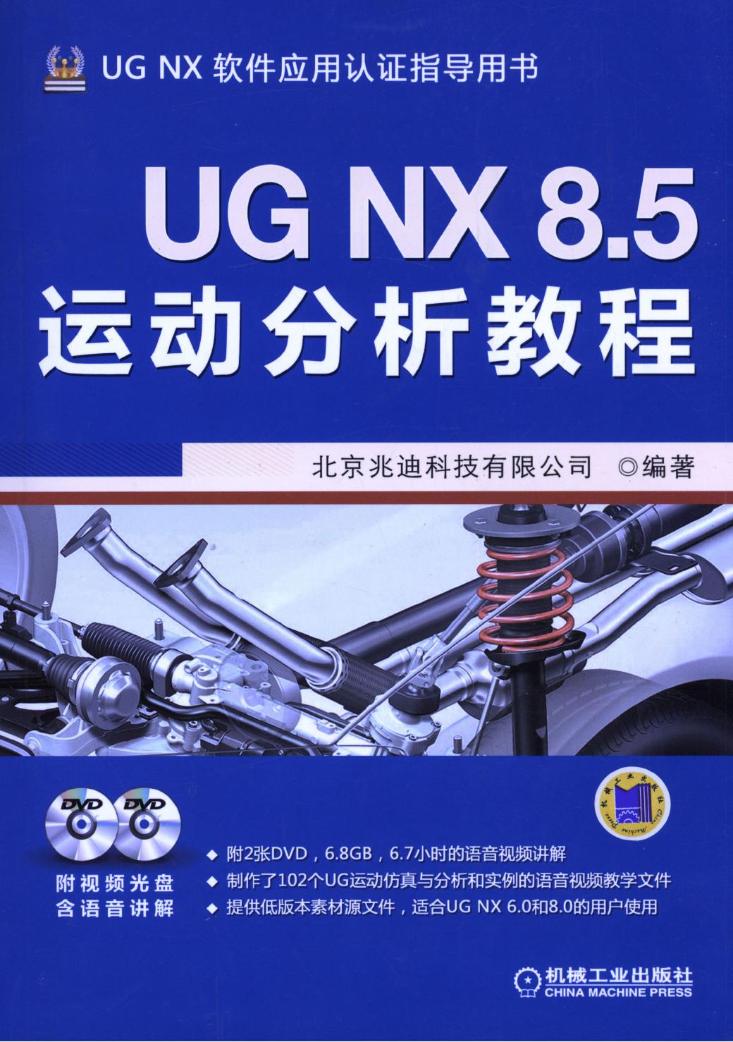 UG NX 8.5运动分析教程
