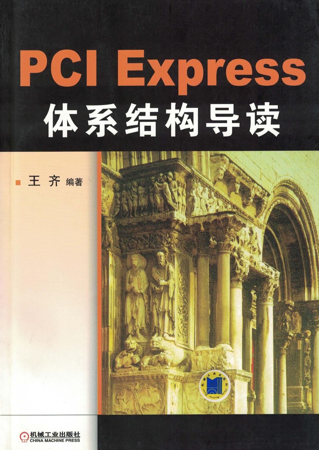 PCI Express 体系结构导读