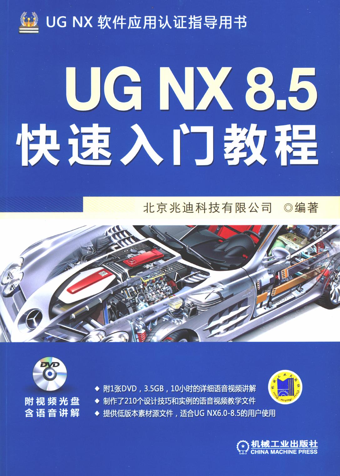 UG NX 8.5快速入门教程
