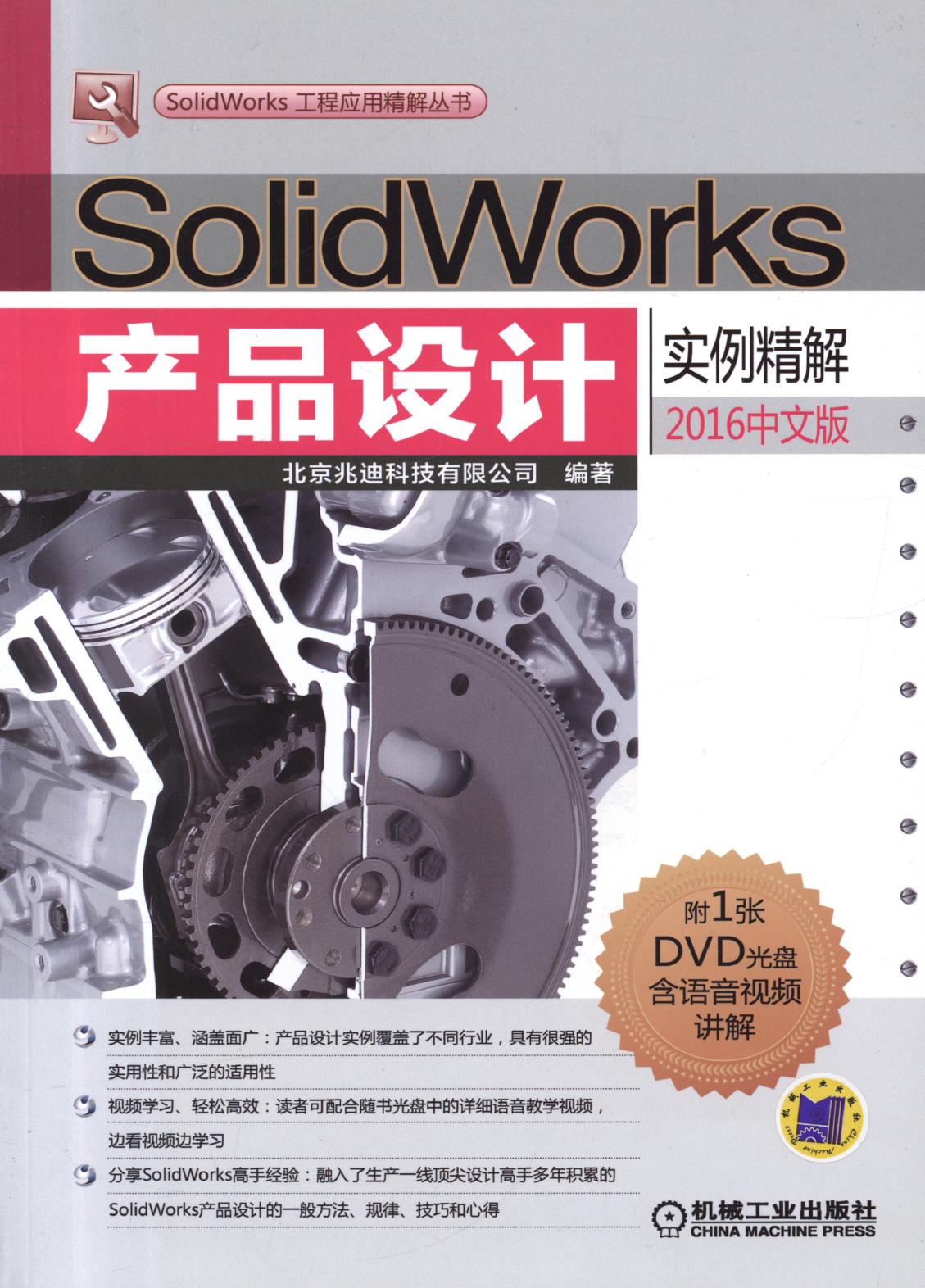 SolidWorks产品设计实例精解（2016中文版）
