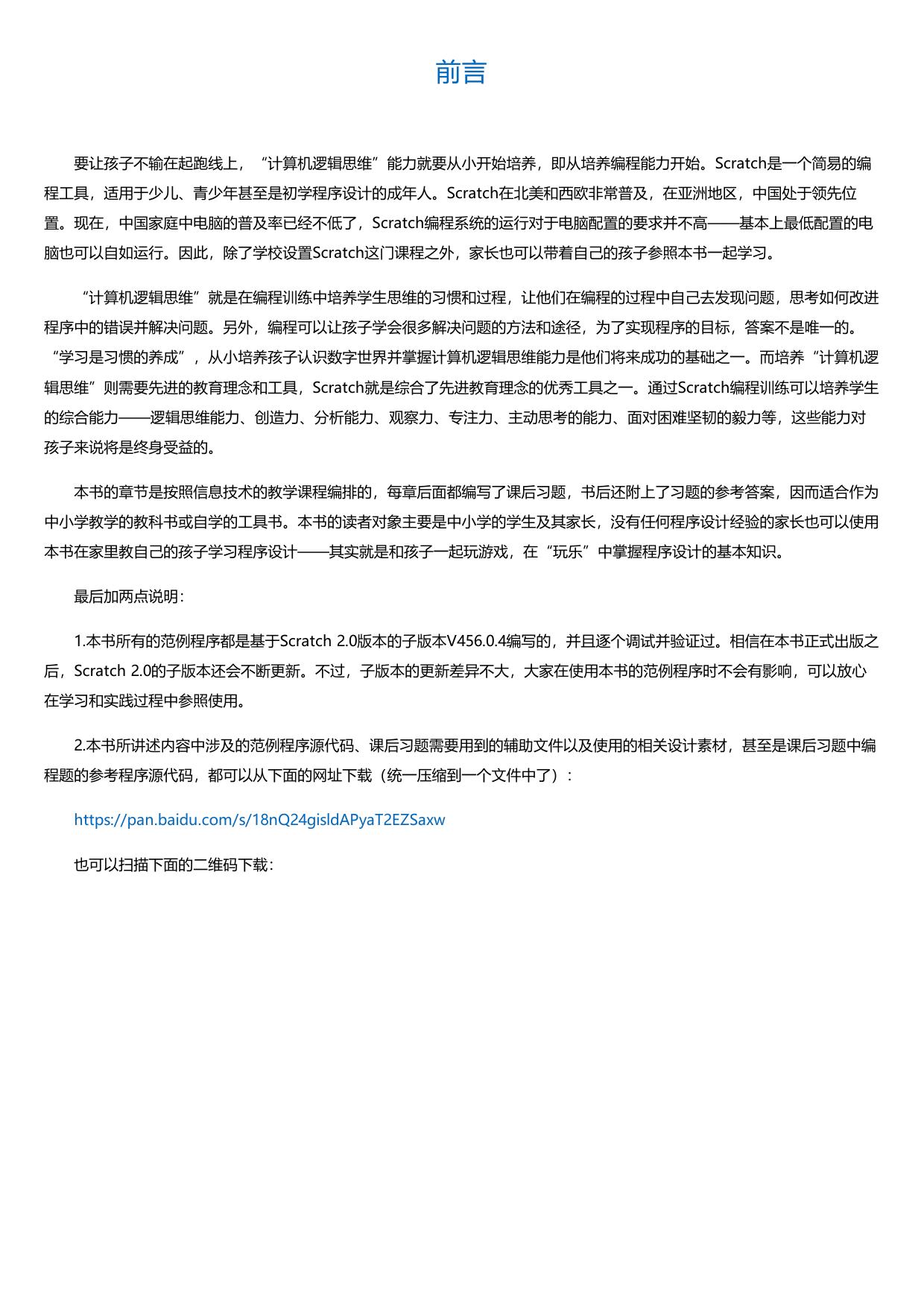Scratch趣味编程：逻辑思维培养与训练.html