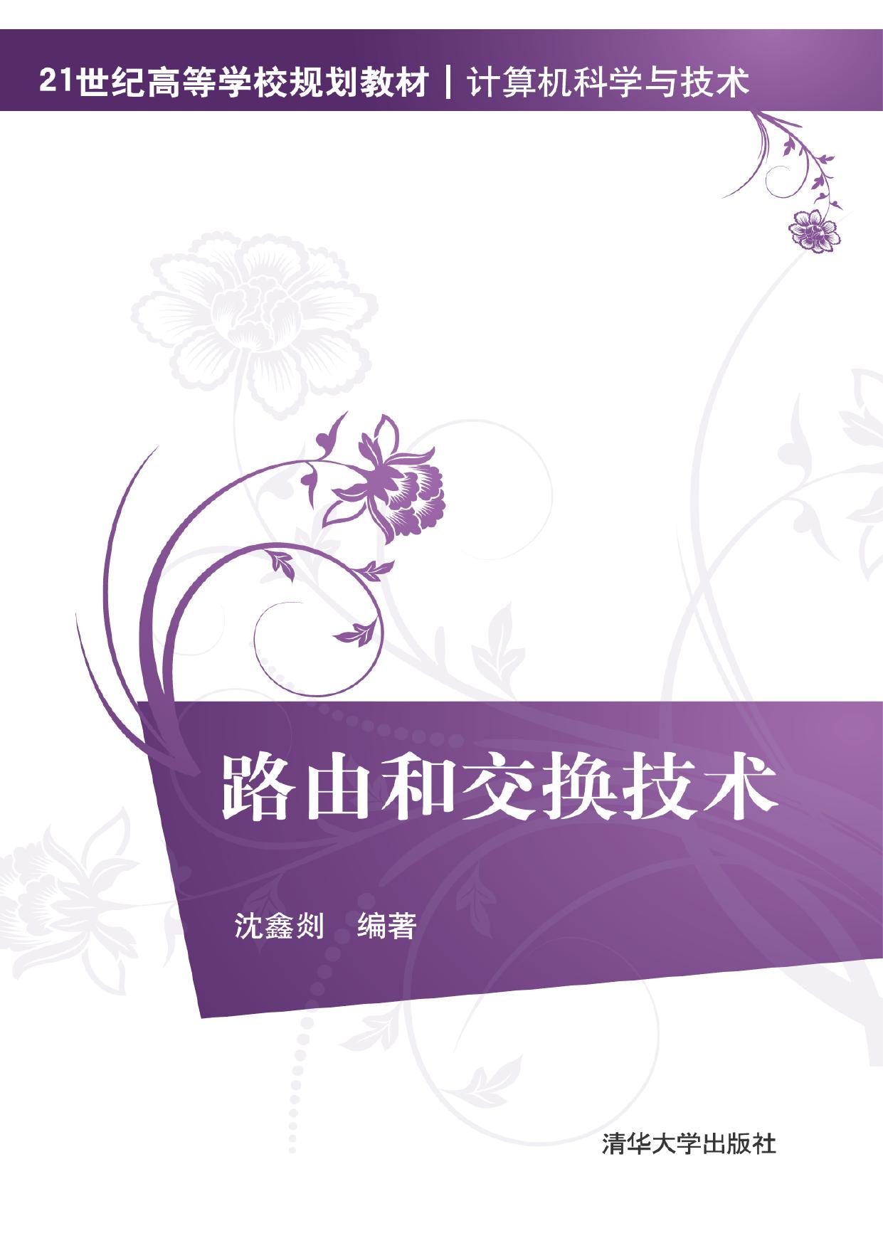 路由和交换技术 沈鑫剡