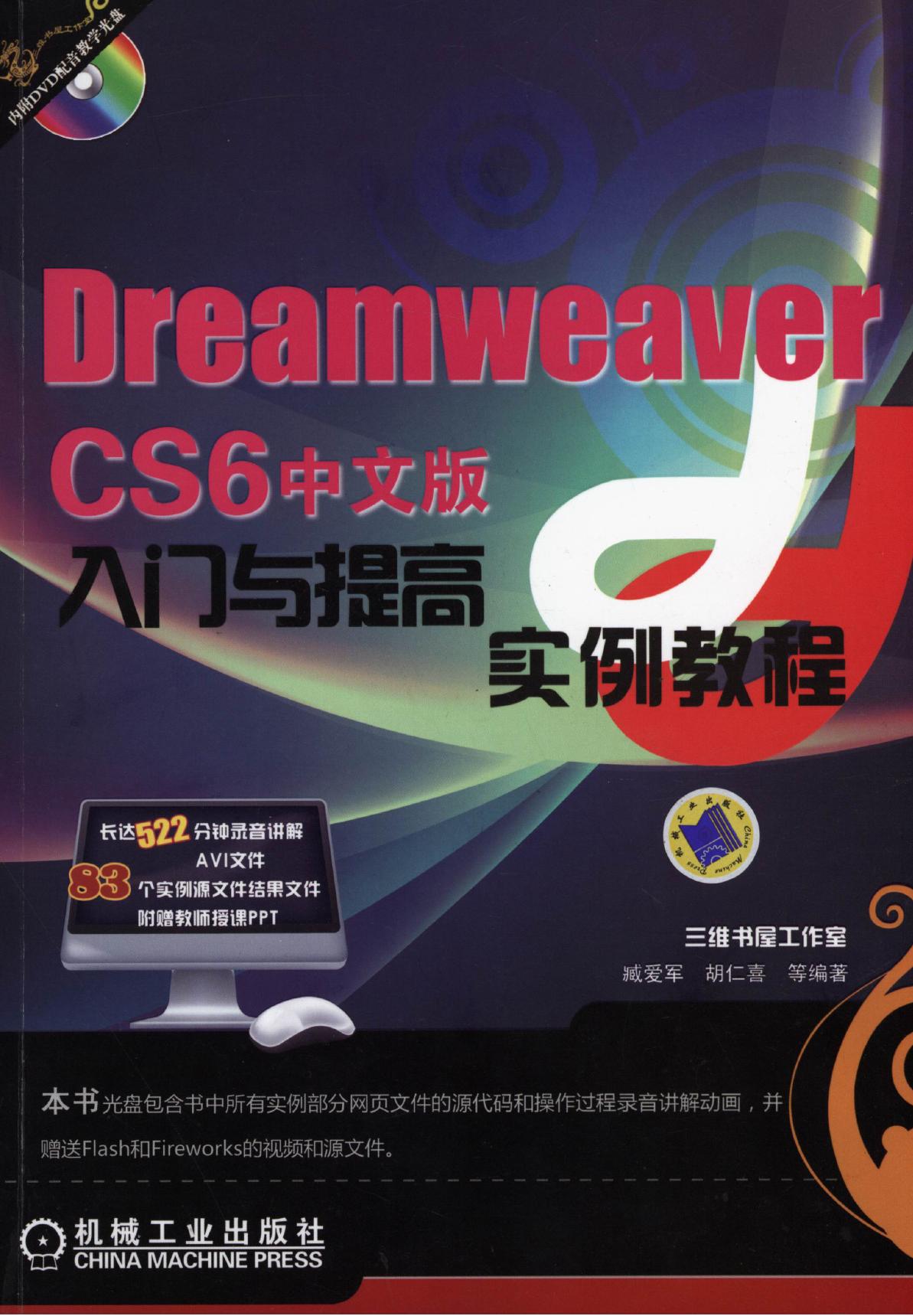 Dreamweaver CS6中文版入门与提高实例教程