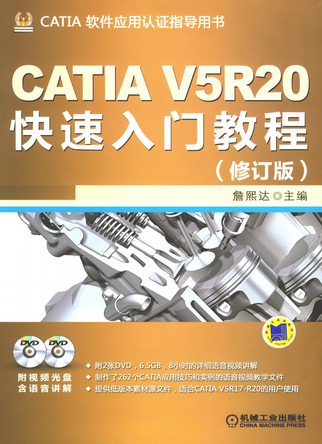 CATIA V5R20快速入门教程（修订版）