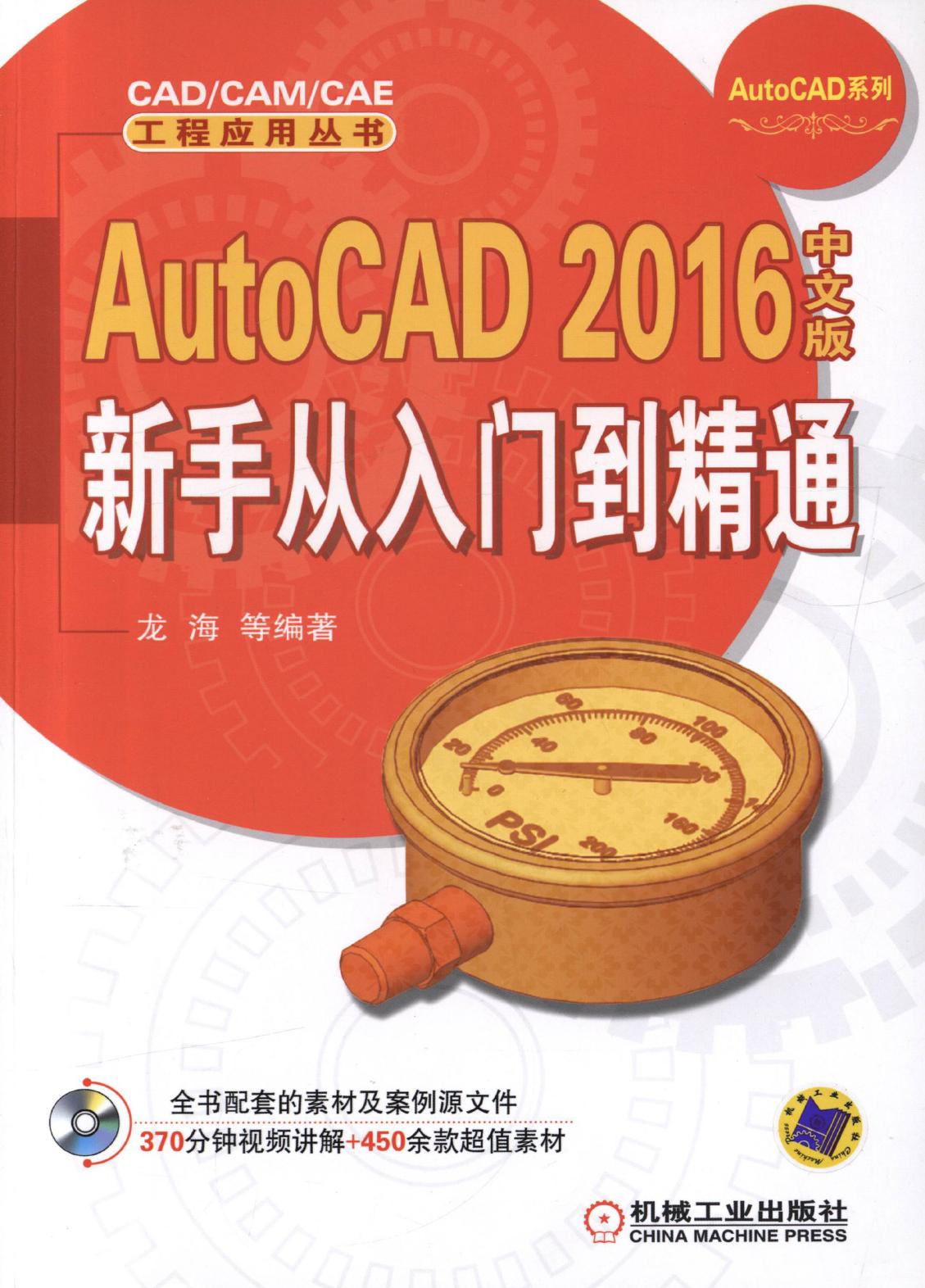 AutoCAD 2016中文版新手从入门到精通