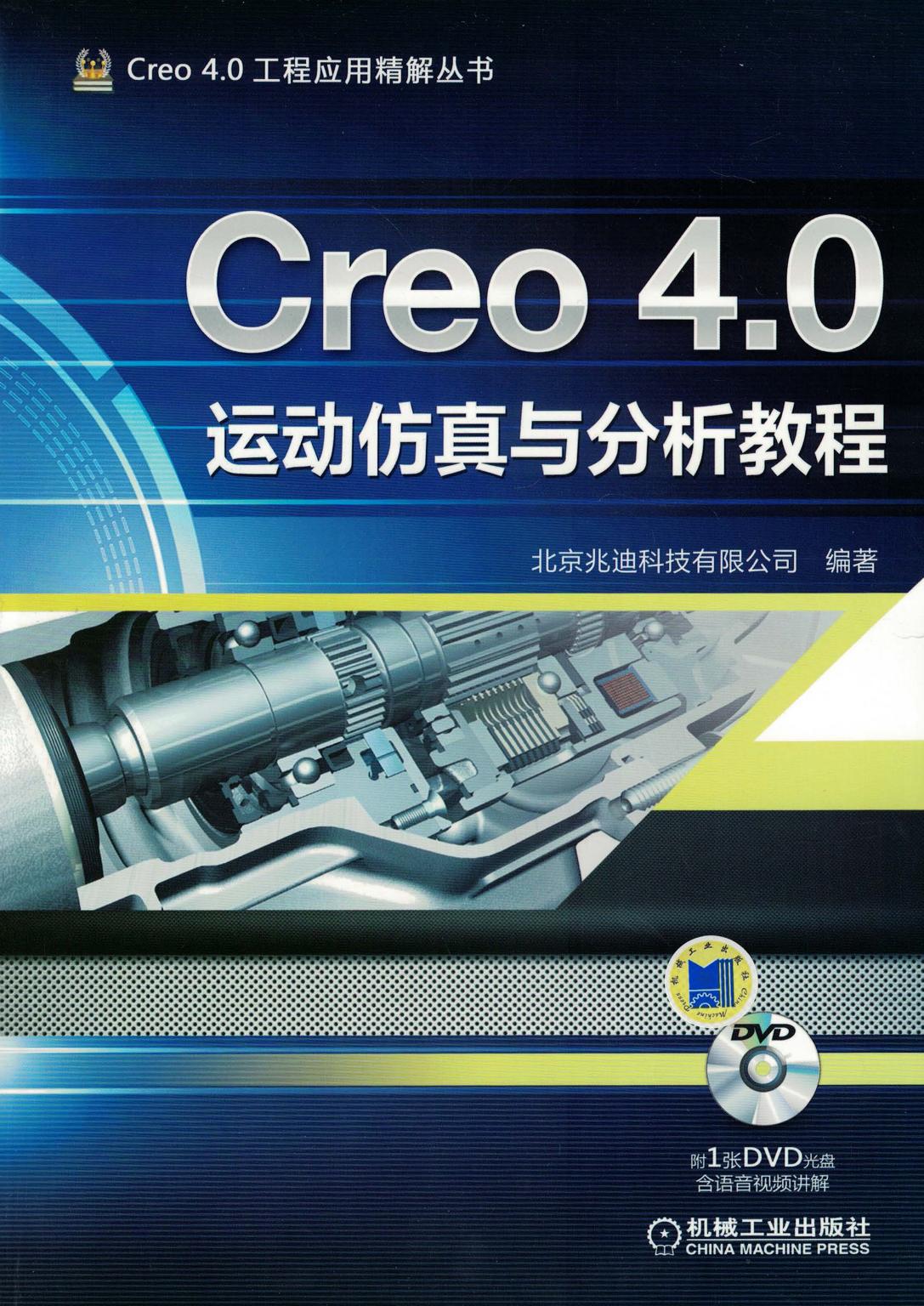 Creo 4.0运动仿真与分析教程