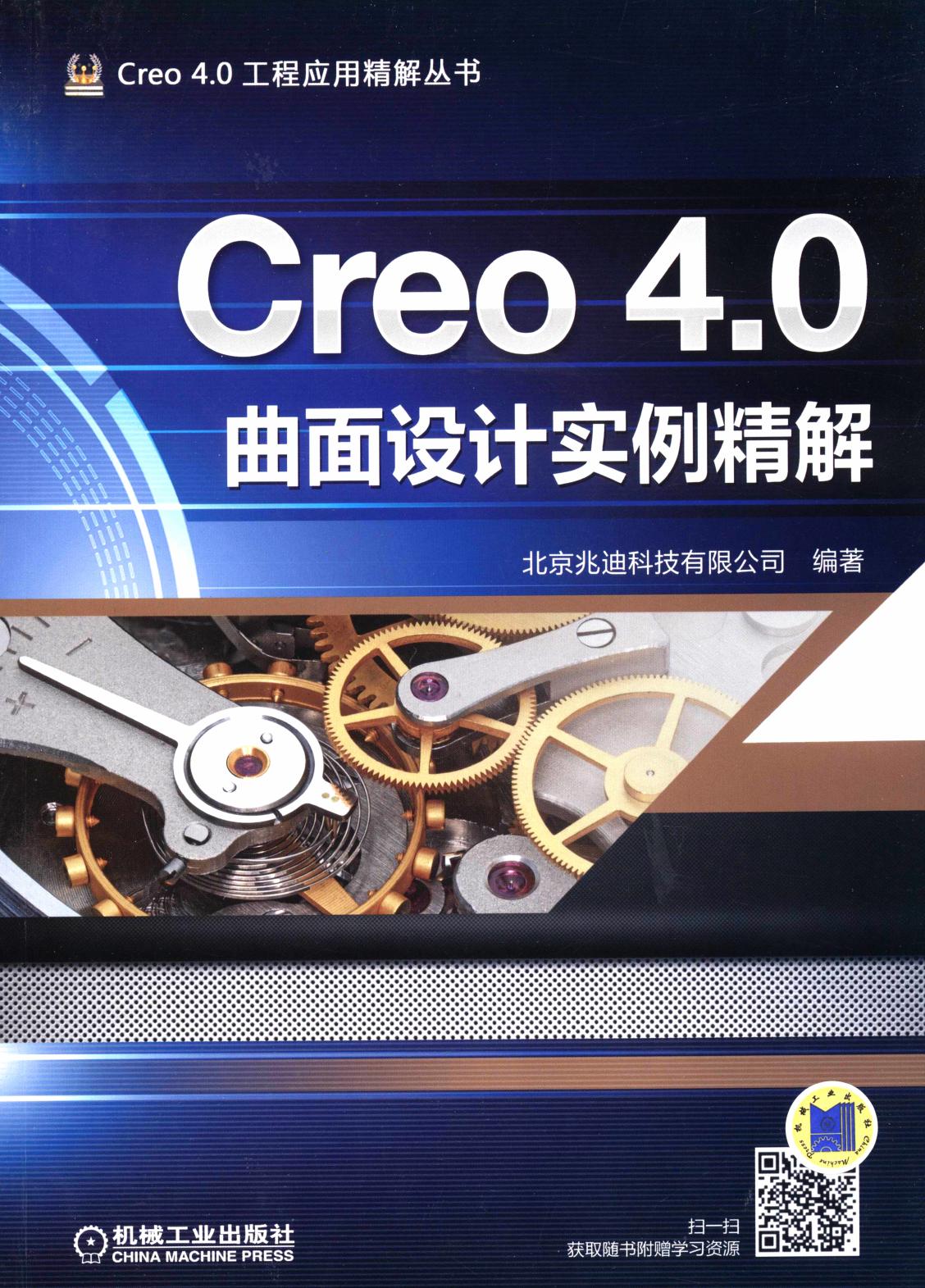 Creo 4.0曲面设计实例精解