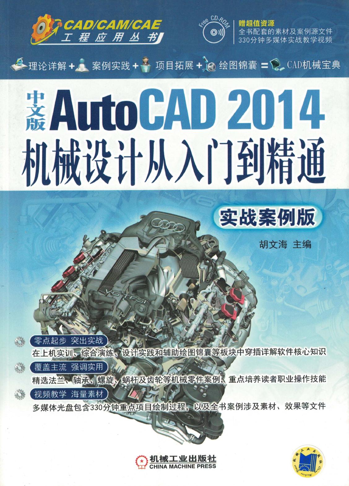 中文版AutoCAD 2014机械设计从入门到精通（实战案例版）