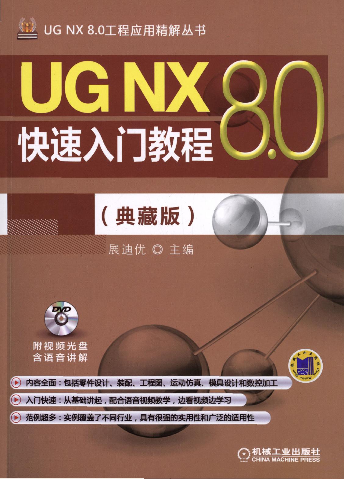 UG NX 8.0快速入门教程（典藏版）