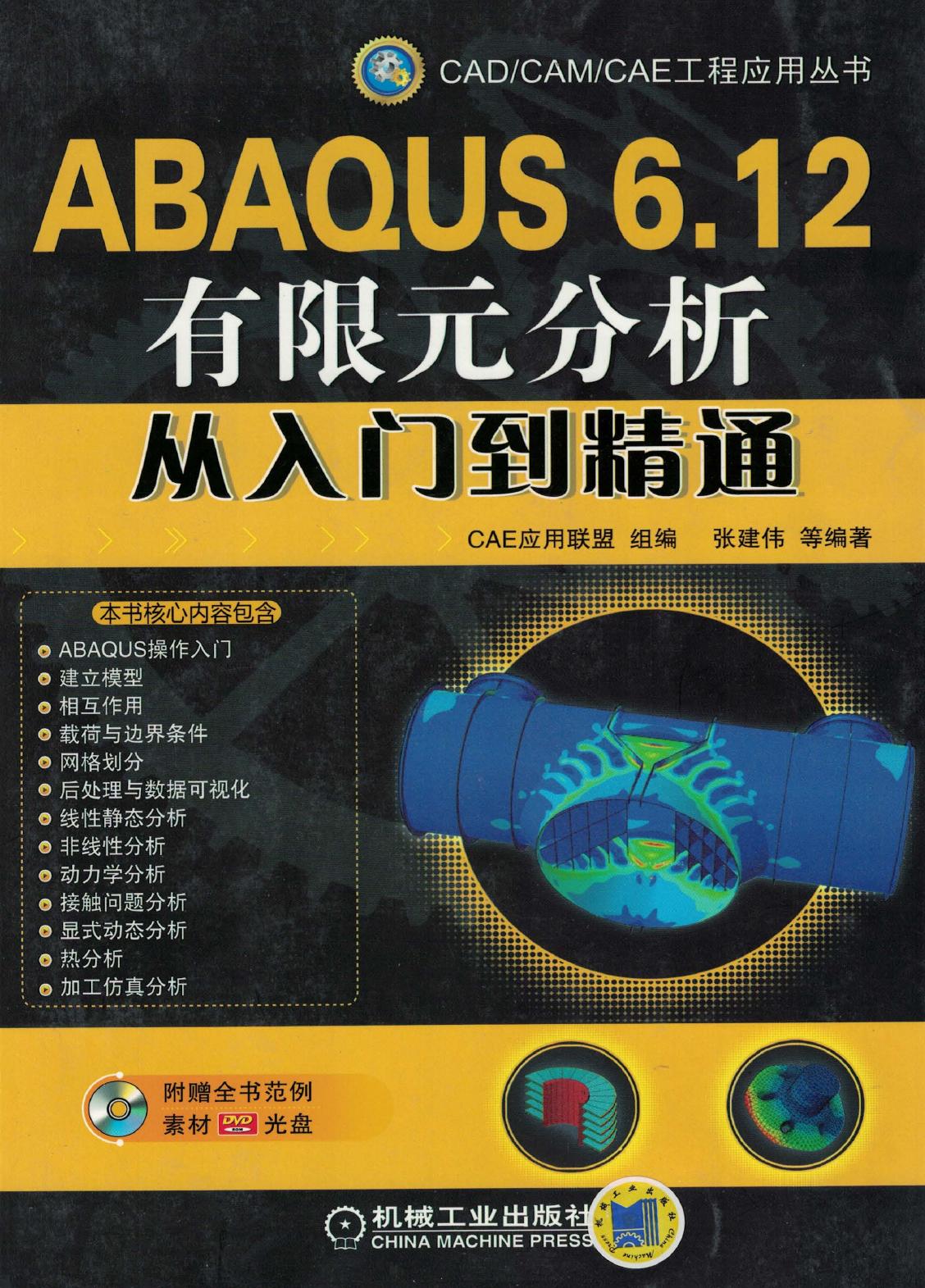 ABAQUS 6.12有限元分析从入门到精通