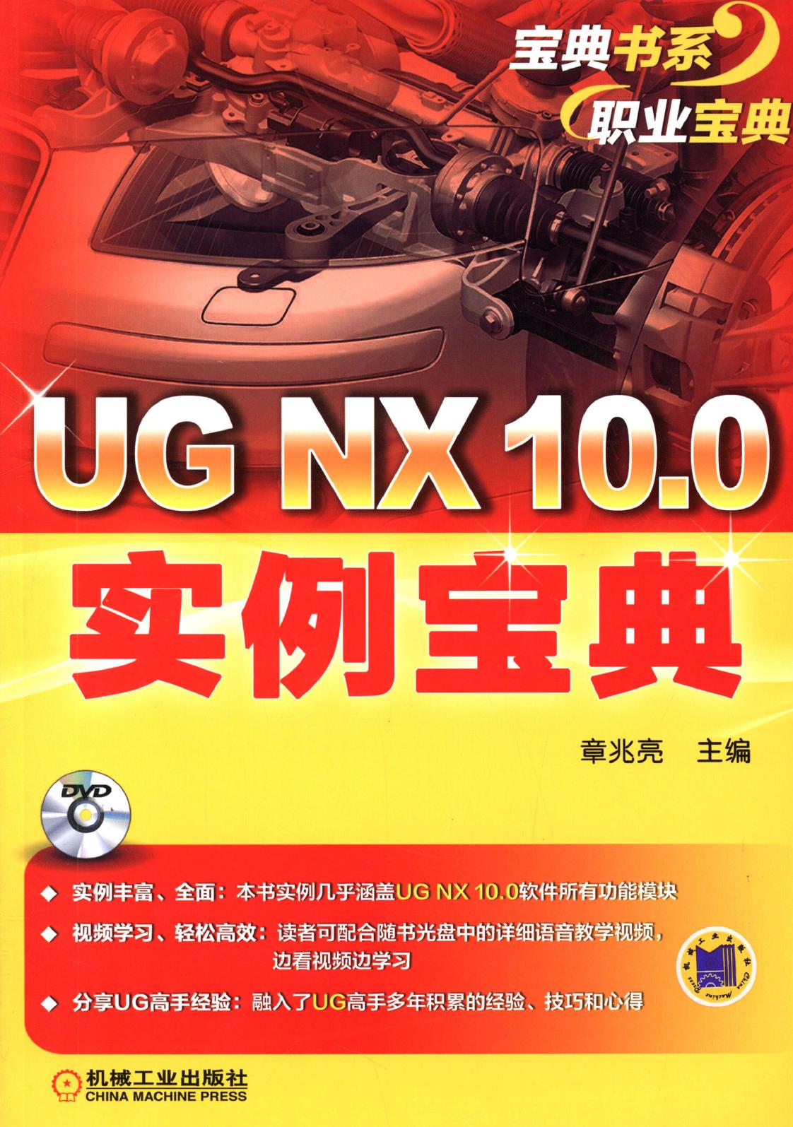 UG NX 10.0实例宝典