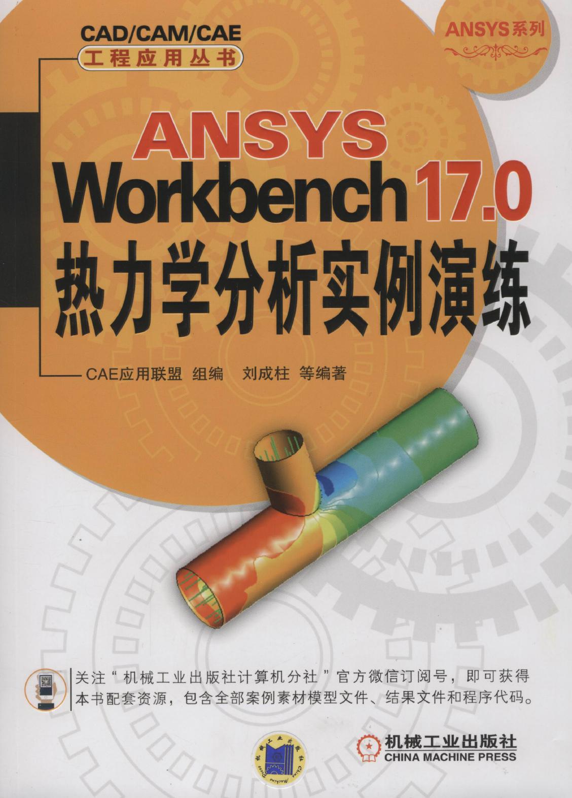 ANSYS Workbench 17.0热力学分析实例演练