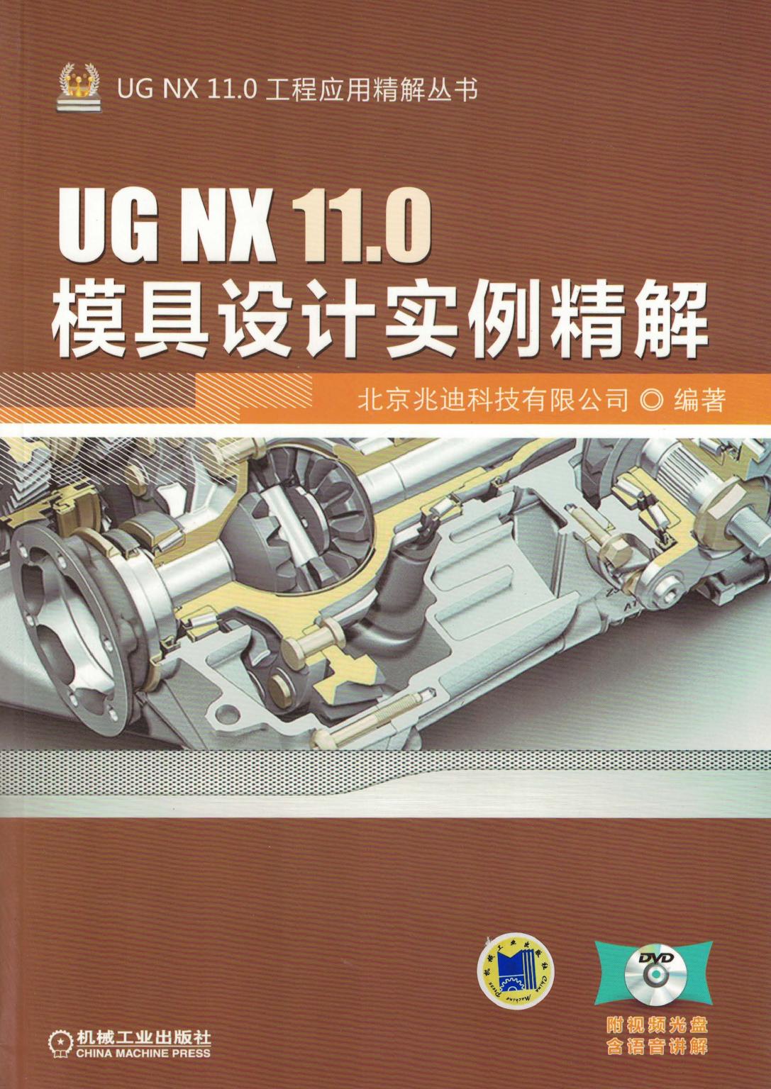 UG NX 11.0模具设计实例精解