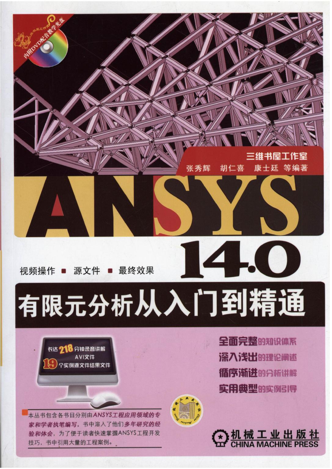 ANSYS 14.0有限元分析从入门到精通