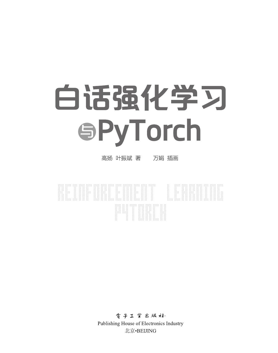 《白话强化学习与PyTorch》