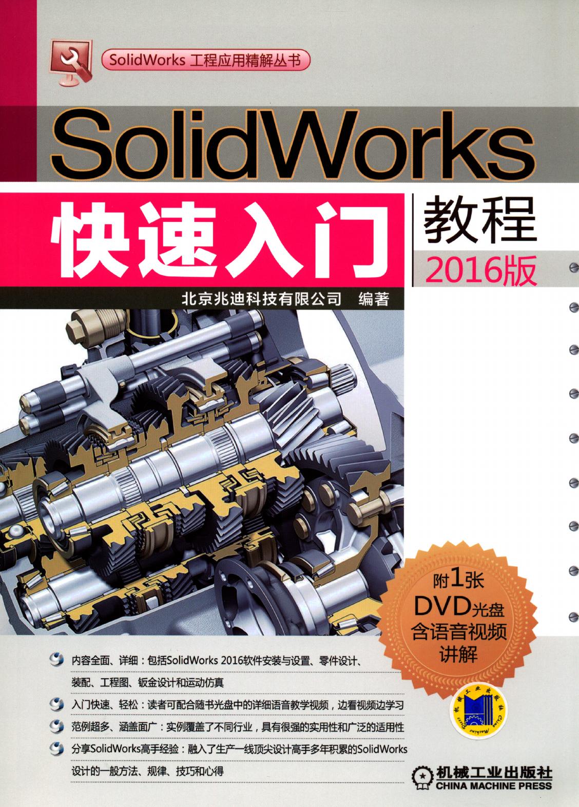 SolidWorks快速入门教程（2016版）