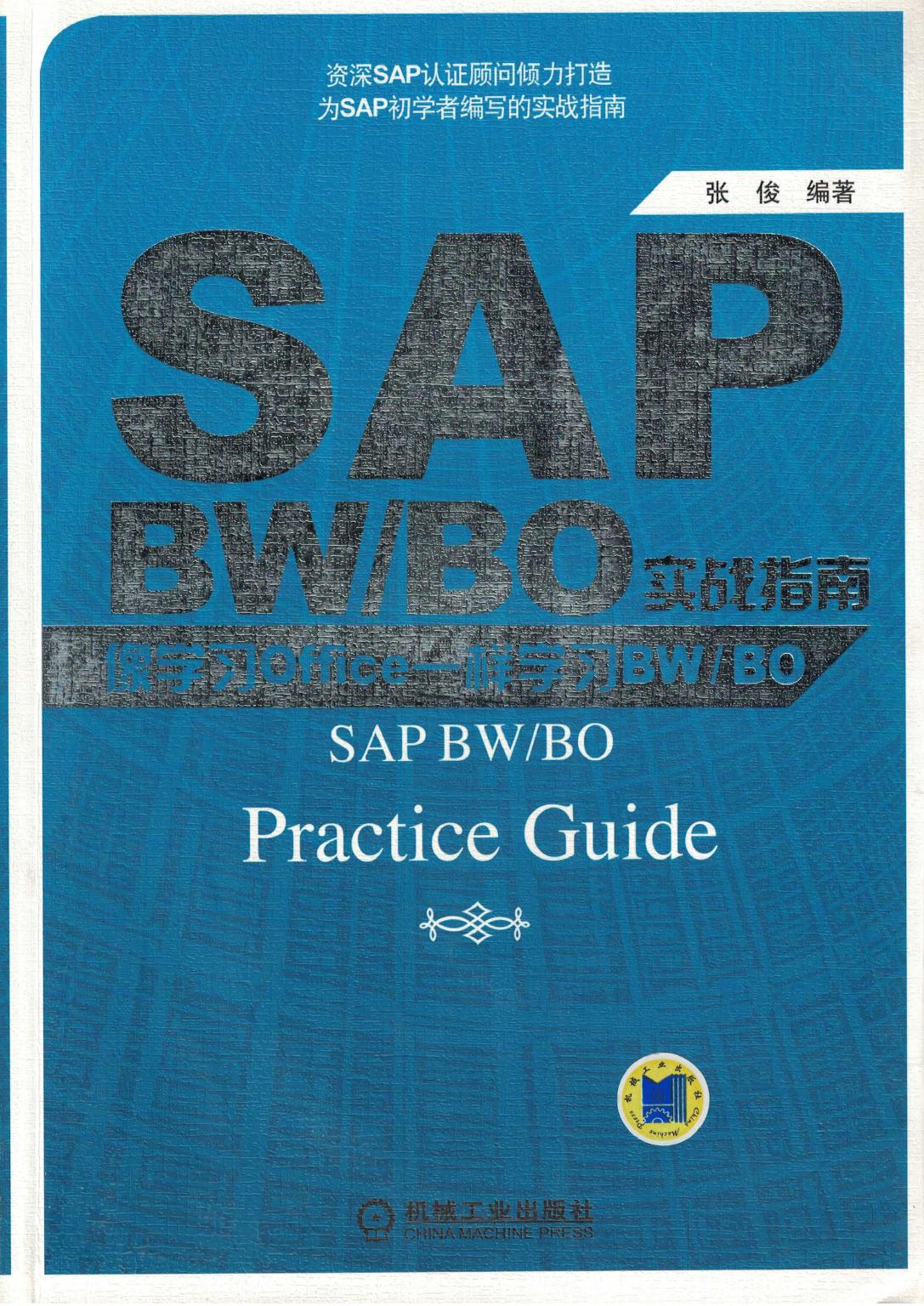 SAP BW-BO实战指南—像学习Office一样学习BW-BO