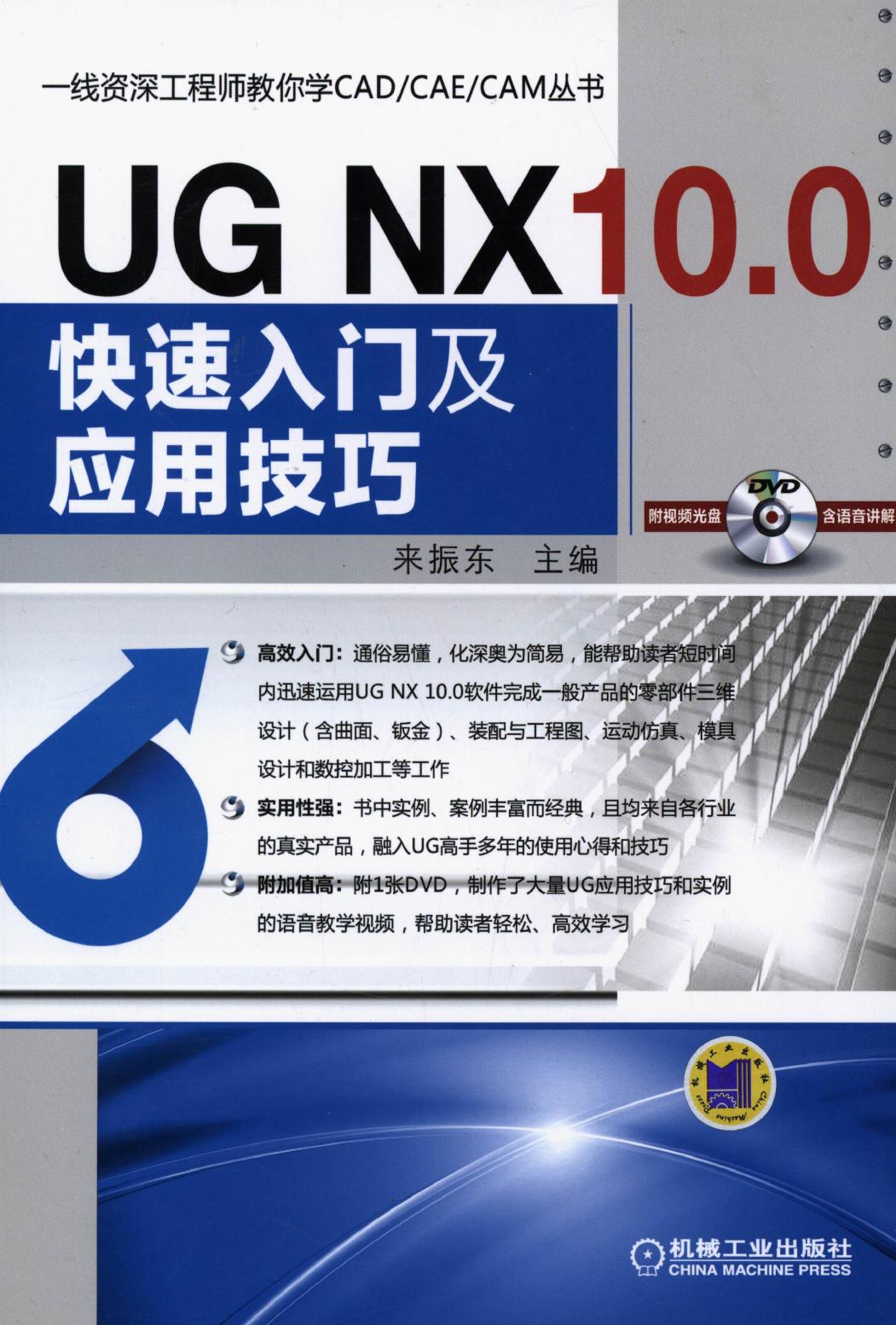 UG NX 10.0快速入门及应用技巧