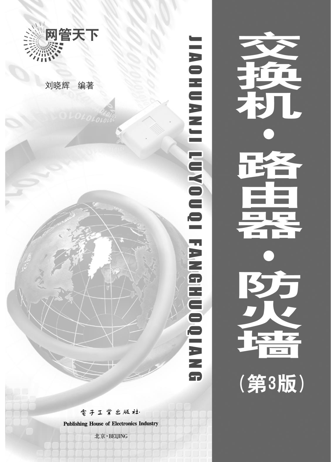 第1章 交换机、路由器和防火墙综述