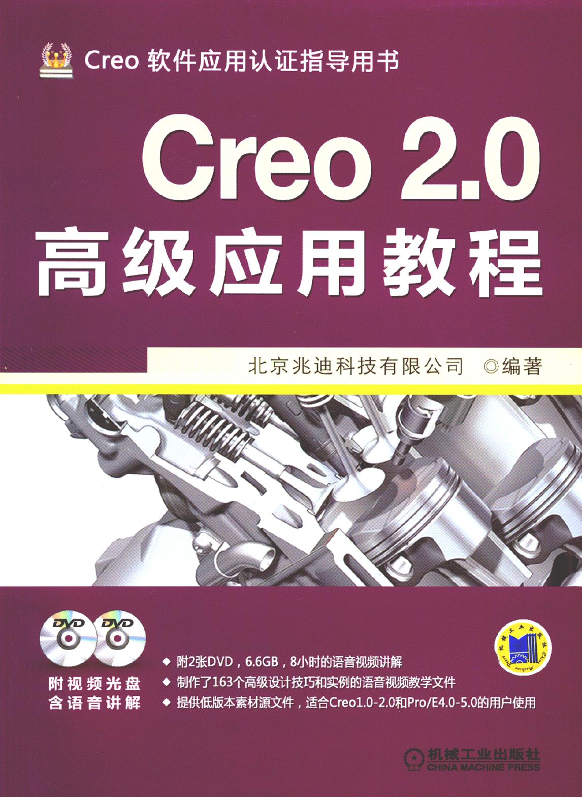 Creo 2.0高级应用教程