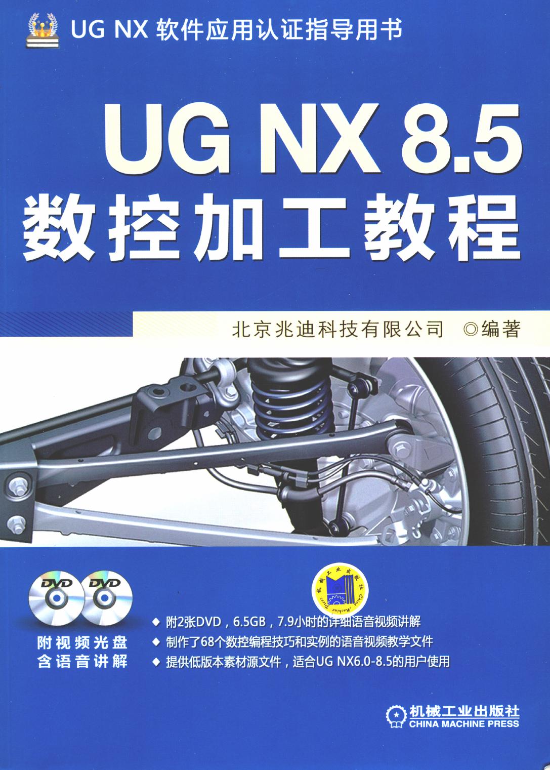 UG NX 8.5数控加工教程