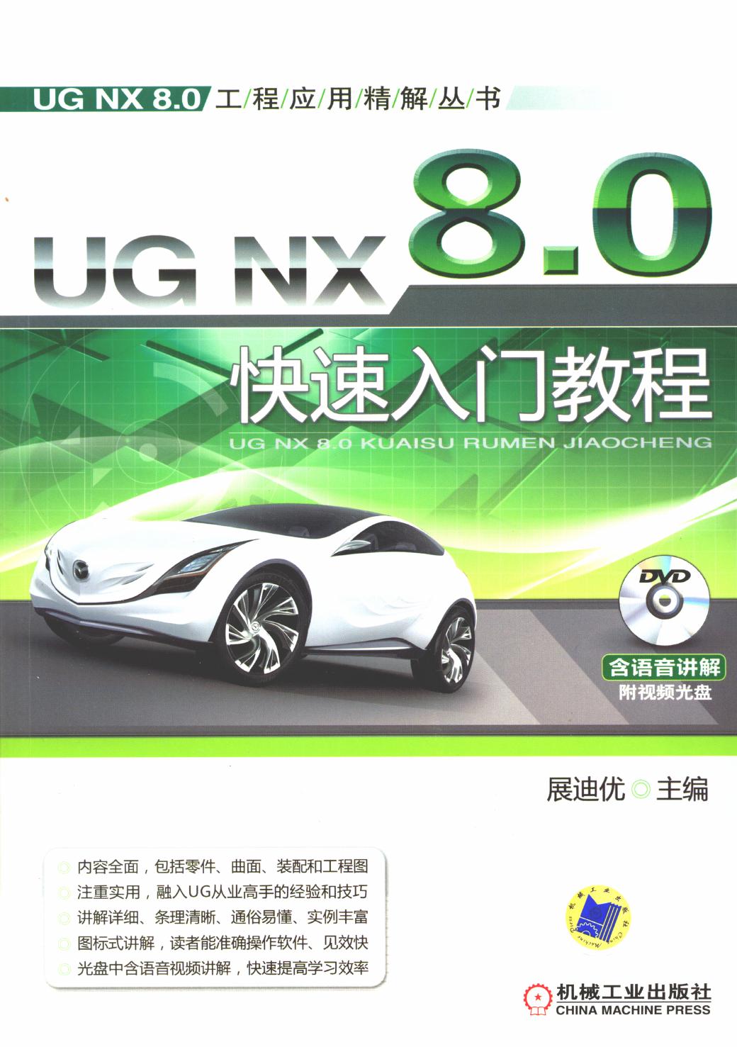 UG NX 8.0快速入门教程