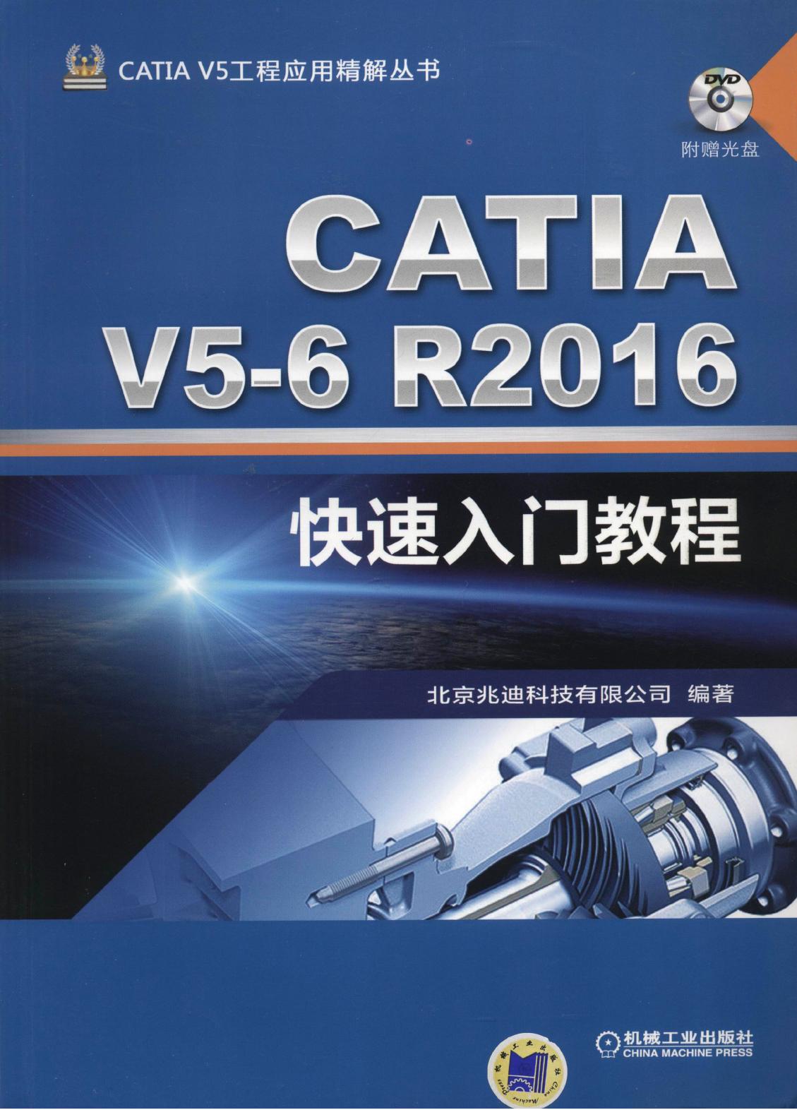 CATIA V5-6R2016快速入门教程