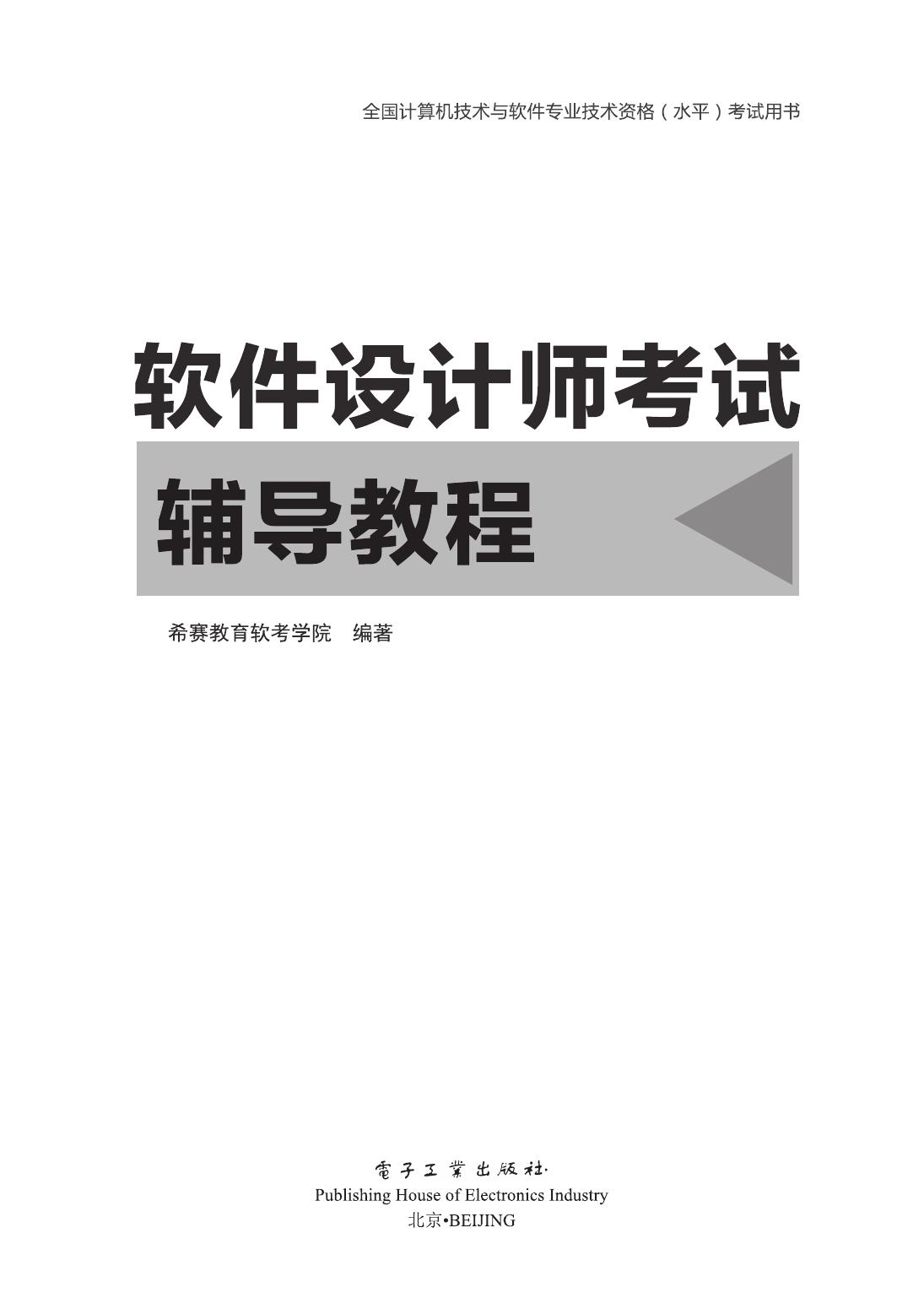 软件设计师考试辅导教程
