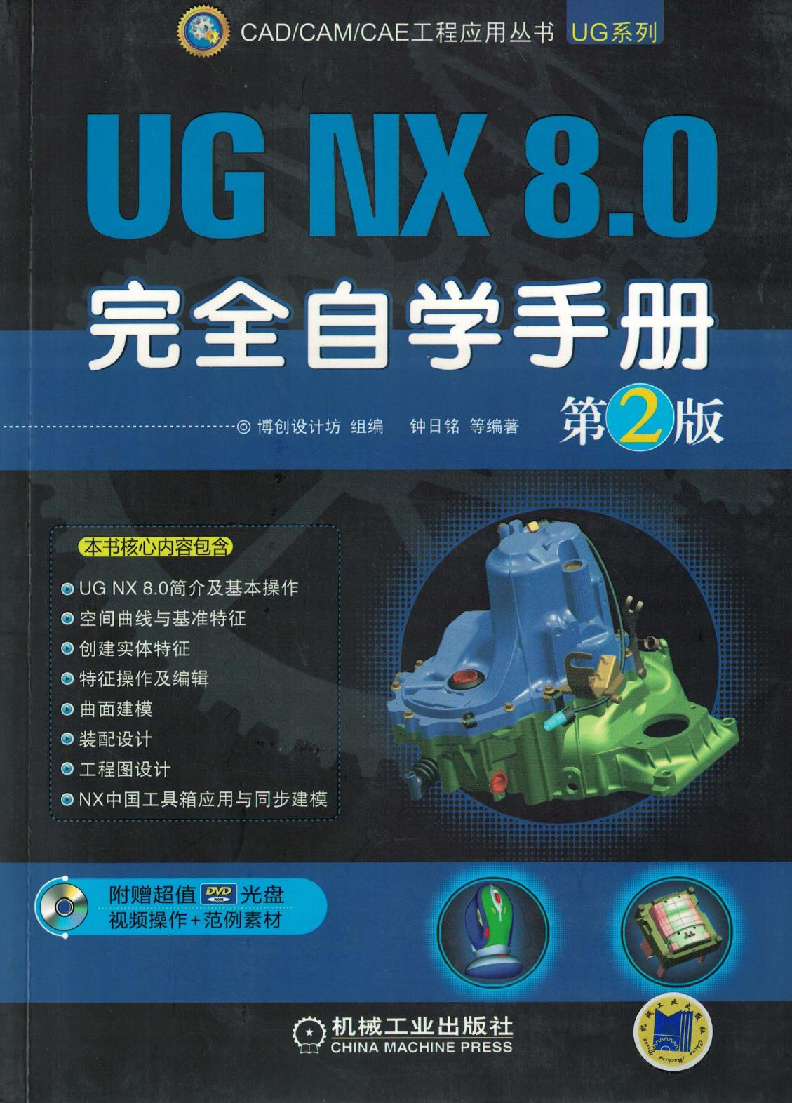 UG NX 8.0完全自学手册 第2版
