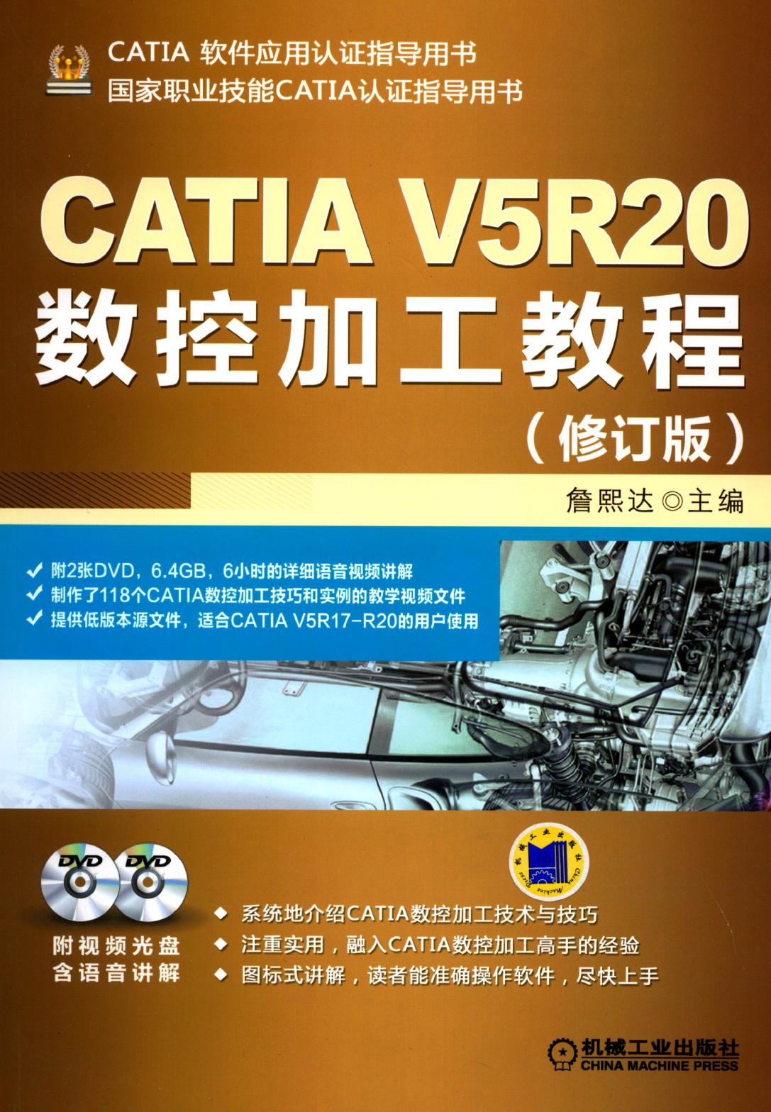 CATIA V5R20数控加工教程（修订版）