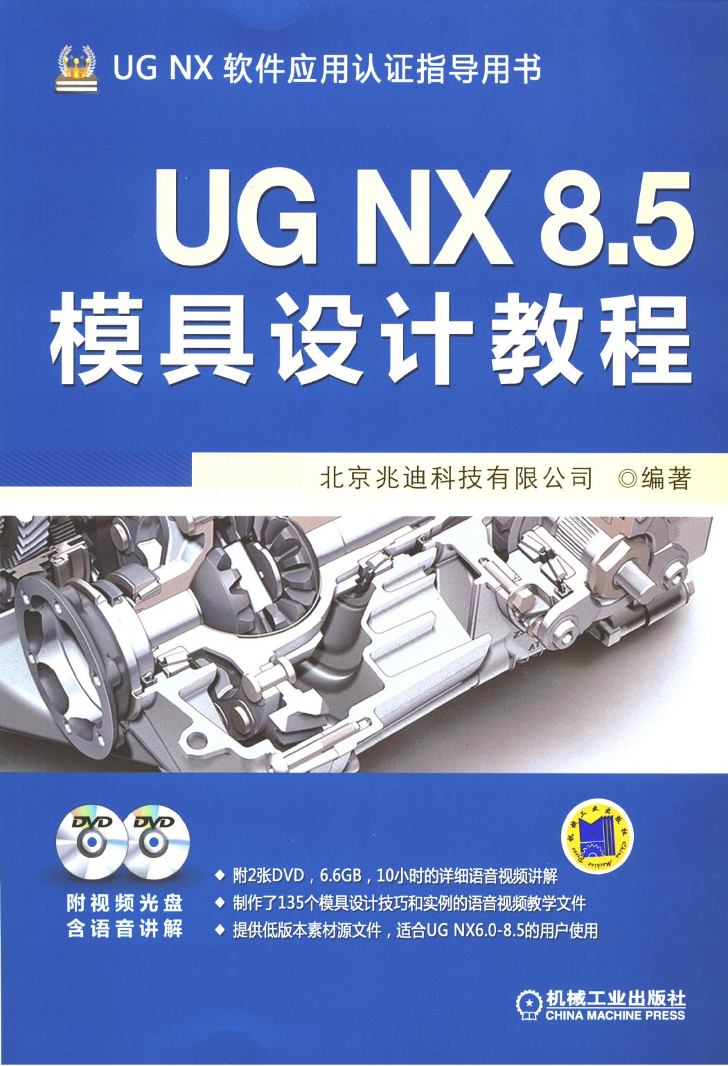 UG NX 8.5模具设计教程