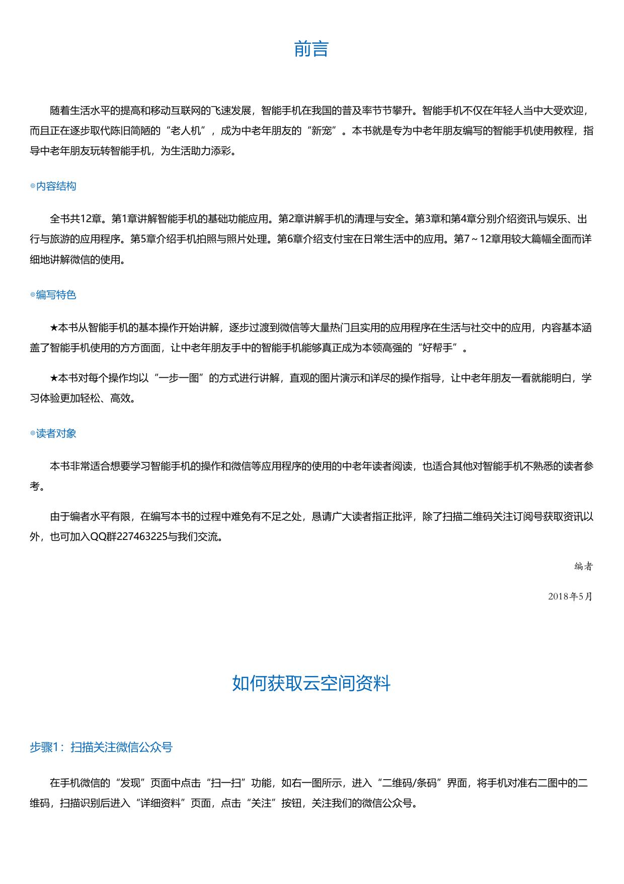 中老年学智能手机与微信全程图解手册（全彩大字版）.html