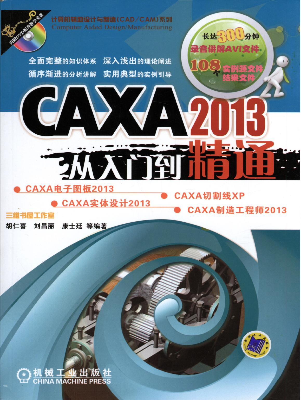 CAXA 2013从入门到精通