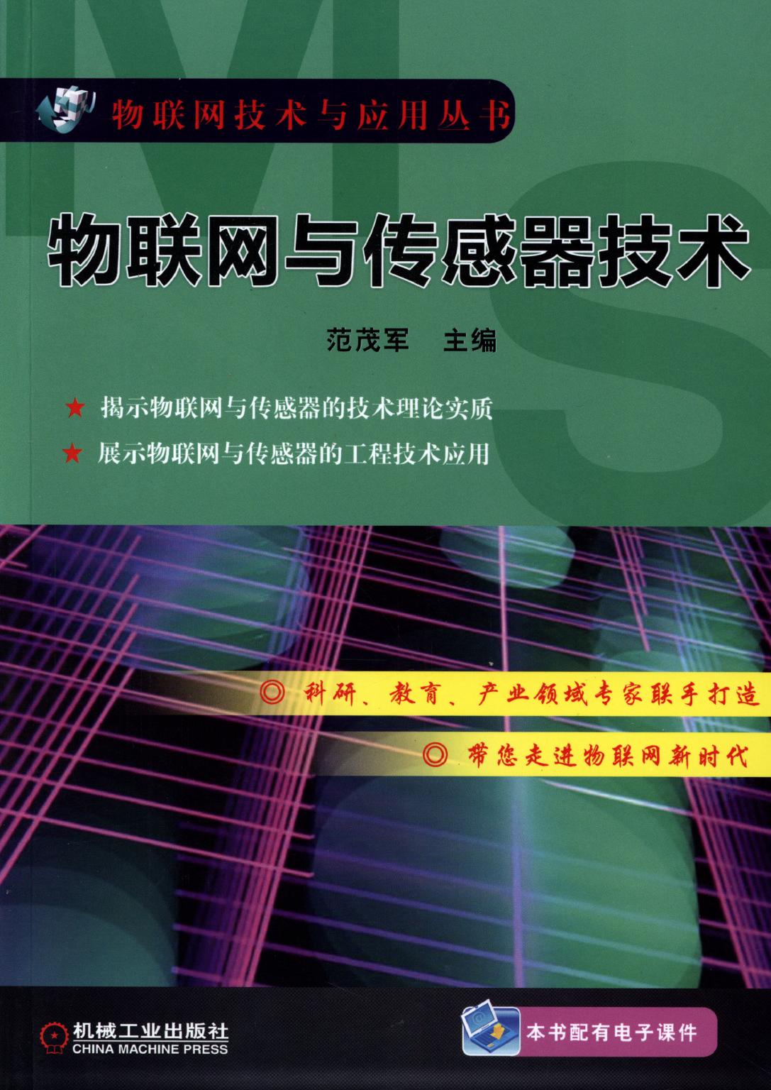 物联网与传感器技术