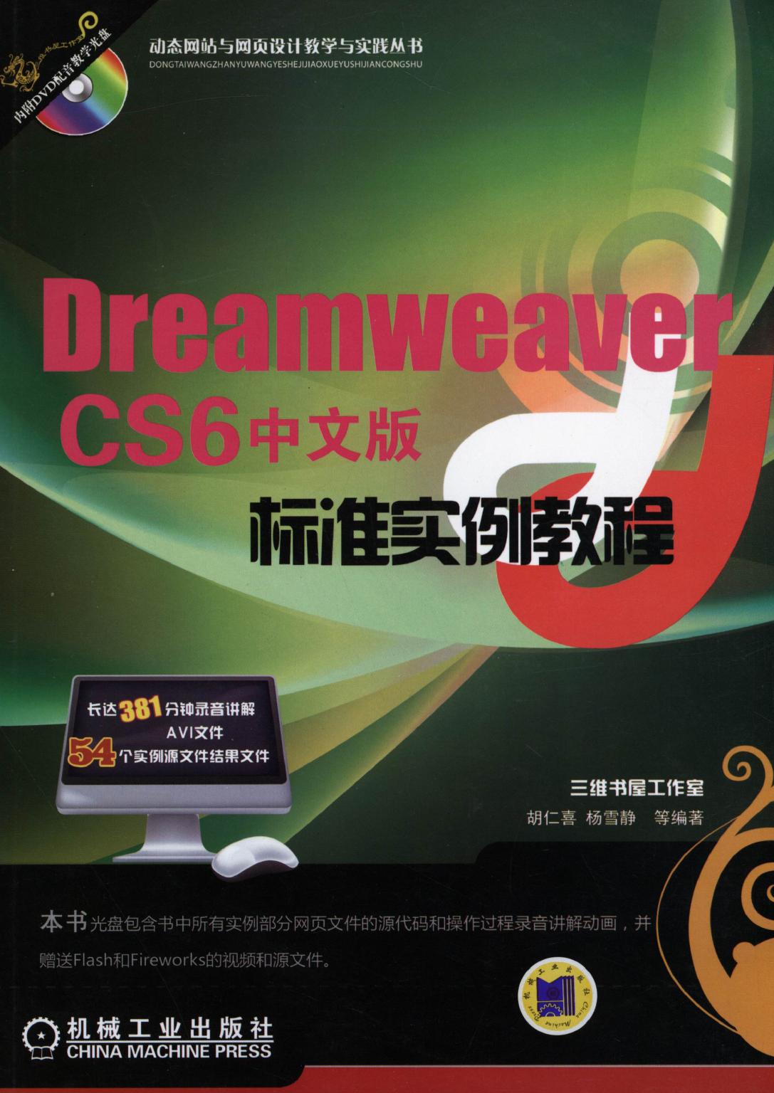 Dreamweaver CS6中文版标准实例教程
